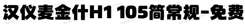汉仪麦金什H1 105简常规字体转换